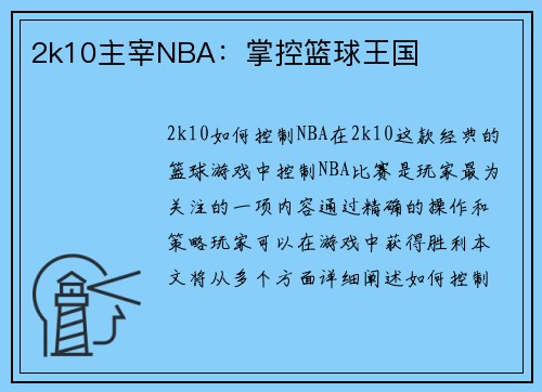 2k10主宰NBA：掌控篮球王国