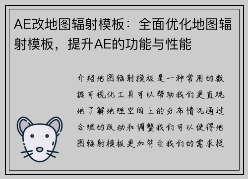AE改地图辐射模板：全面优化地图辐射模板，提升AE的功能与性能