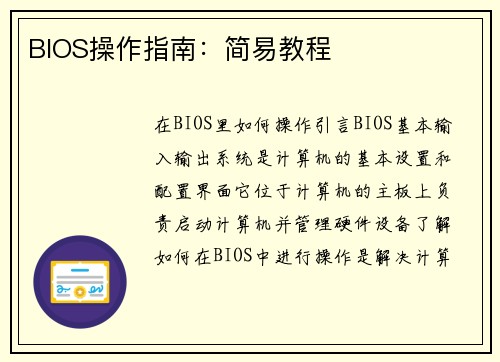 BIOS操作指南：简易教程