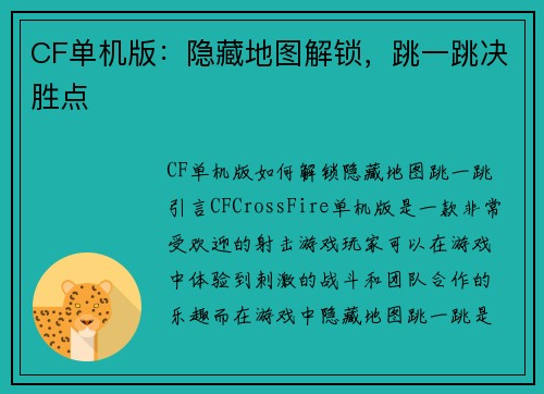 CF单机版：隐藏地图解锁，跳一跳决胜点