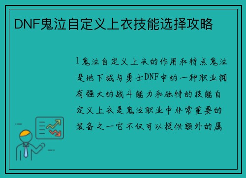 DNF鬼泣自定义上衣技能选择攻略