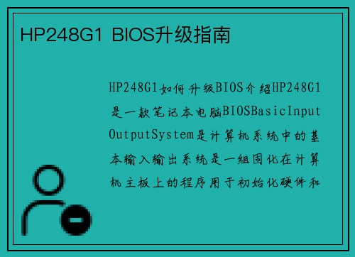 HP248G1 BIOS升级指南