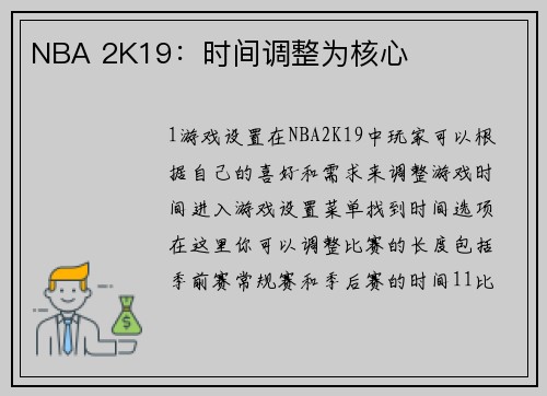 NBA 2K19：时间调整为核心