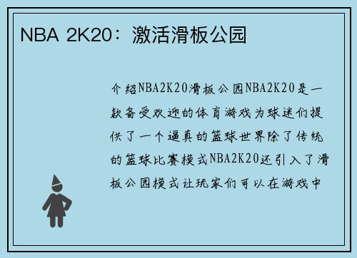 NBA 2K20：激活滑板公园