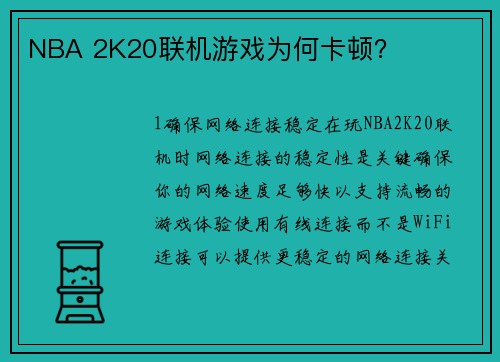 NBA 2K20联机游戏为何卡顿？