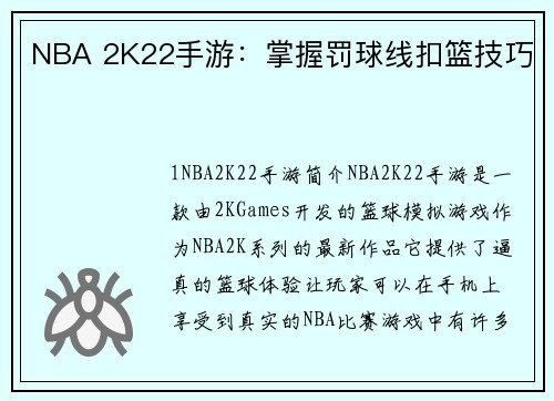 NBA 2K22手游：掌握罚球线扣篮技巧