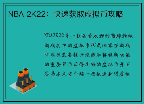 NBA 2K22：快速获取虚拟币攻略
