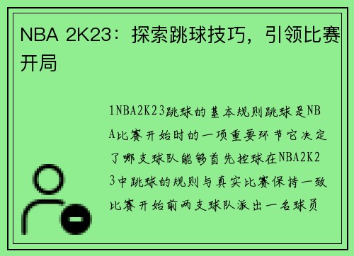 NBA 2K23：探索跳球技巧，引领比赛开局