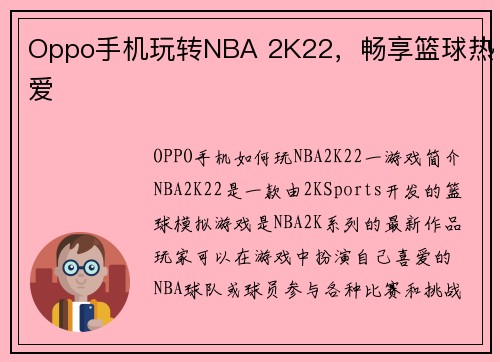 Oppo手机玩转NBA 2K22，畅享篮球热爱