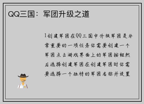 QQ三国：军团升级之道