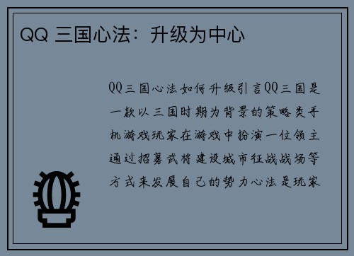 QQ 三国心法：升级为中心