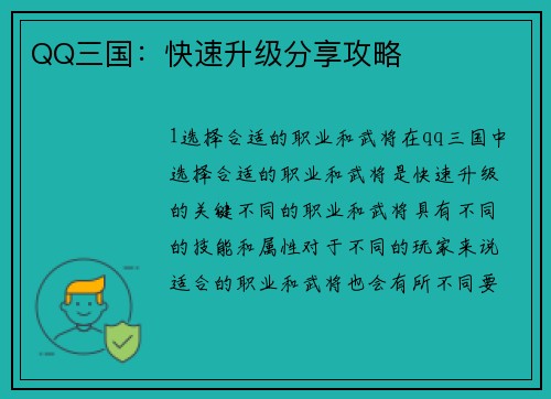 QQ三国：快速升级分享攻略