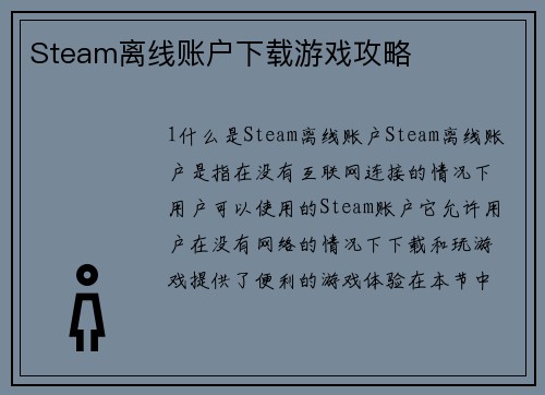 Steam离线账户下载游戏攻略