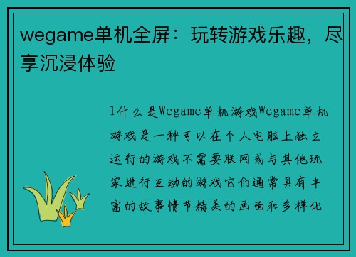 wegame单机全屏：玩转游戏乐趣，尽享沉浸体验