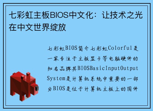 七彩虹主板BIOS中文化：让技术之光在中文世界绽放