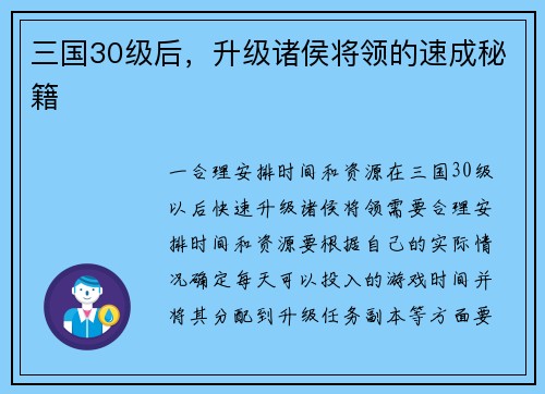 三国30级后，升级诸侯将领的速成秘籍