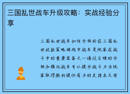 三国乱世战车升级攻略：实战经验分享