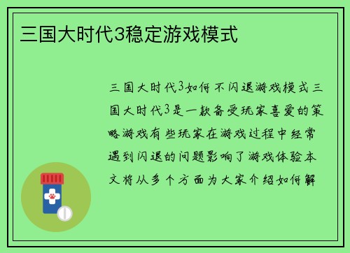 三国大时代3稳定游戏模式