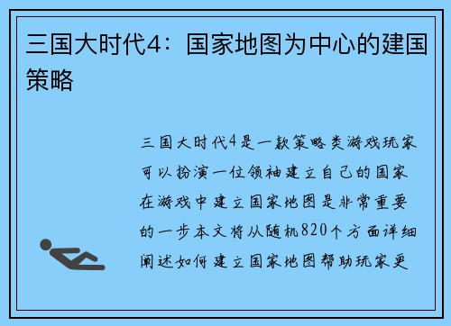 三国大时代4：国家地图为中心的建国策略
