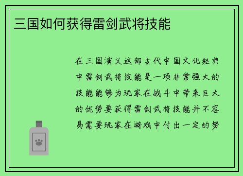三国如何获得雷剑武将技能
