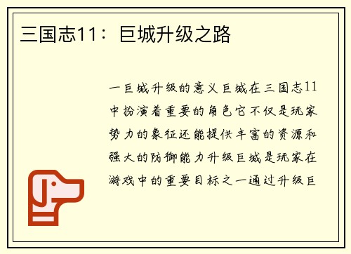 三国志11：巨城升级之路