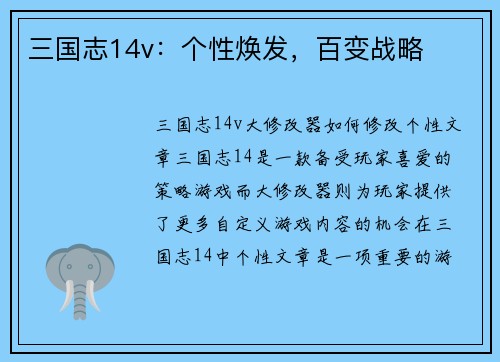 三国志14v：个性焕发，百变战略