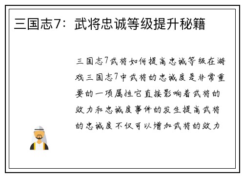 三国志7：武将忠诚等级提升秘籍