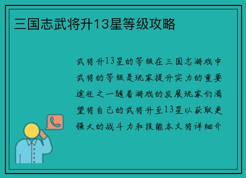 三国志武将升13星等级攻略