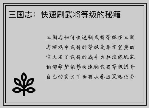 三国志：快速刷武将等级的秘籍