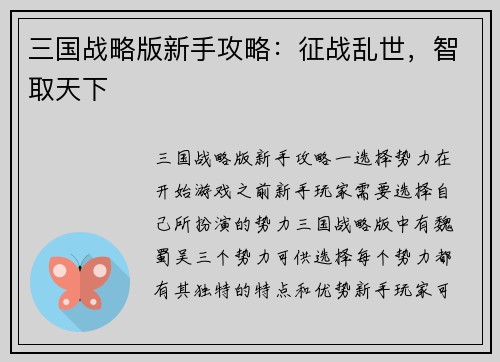 三国战略版新手攻略：征战乱世，智取天下