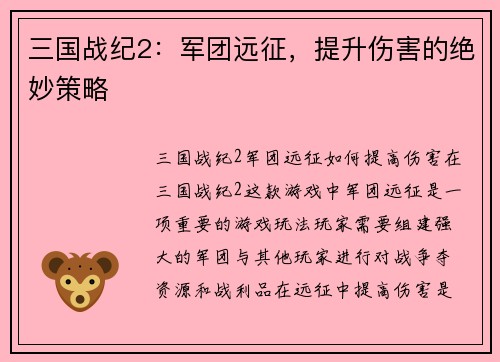 三国战纪2：军团远征，提升伤害的绝妙策略
