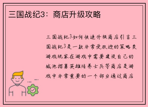三国战纪3：商店升级攻略