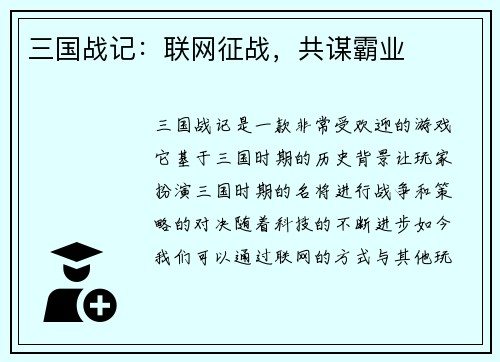 三国战记：联网征战，共谋霸业